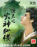 洪荒之火神祝融全本免费下载