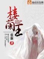 楼兰王妃传