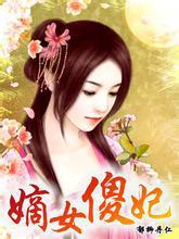 嫡女傻妃王爷请自重小说免费阅读