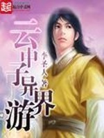 云中子异界游笔趣阁