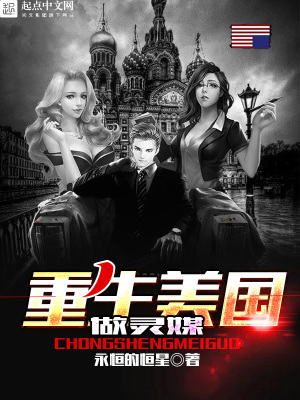 重生美国做灵媒 小说