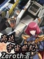高达之宇宙世纪求生记 小说