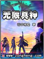 无限真神 小说