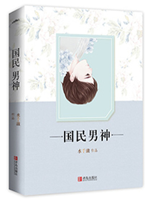 重生之国民男神免费阅读
