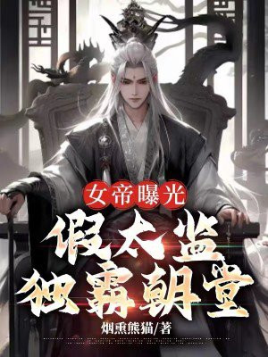 女帝曝光:假太监攻略朝堂苏洛水音