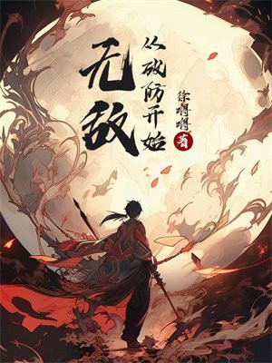 无敌从挨打开始 小说