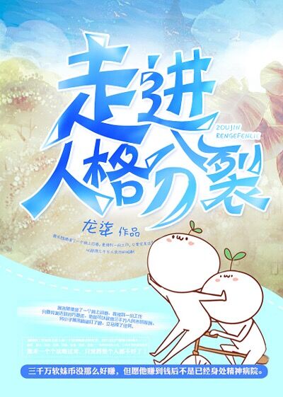 走进人格分裂fc