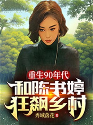 重生90年代陈枫