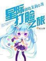 星际打脸之旅 百度网盘下载