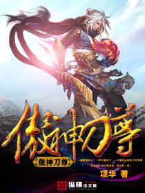 傲世刀尊