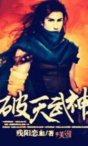 破天武神 免费 小说