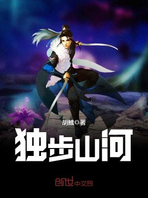 独步山河动漫高清免费观看
