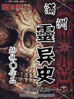 满洲发达史