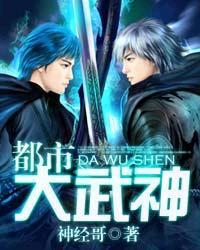 都市大武神免费观看