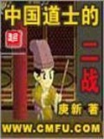 中国道士的二战有哪些