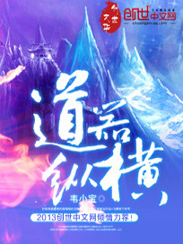 执道纵横TXT下载