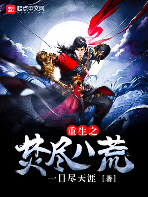 《焚尽八荒》