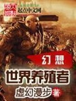 幻想世界养殖者下载