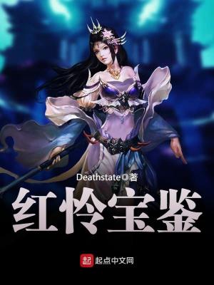 红怜宝鉴好看吗知乎