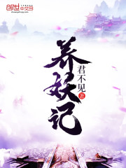 农家养妖记