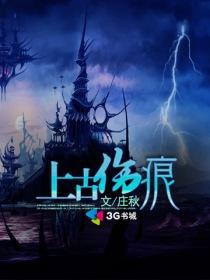 上古伤痕免费下载