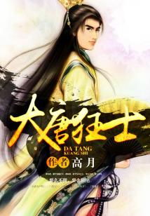 大唐狂士好看吗