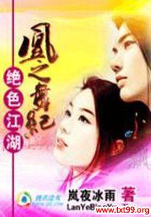 绝色江湖：凰之舞纪