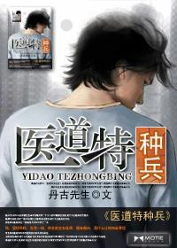 医道特种兵小说免费全文阅读