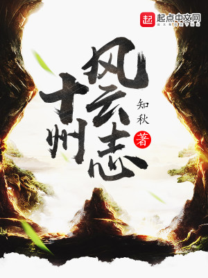 十州风云志吧