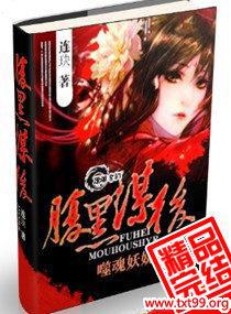 腹黑谋后:噬魂妖娆免费阅读