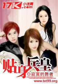 贴身兵皇免费阅读