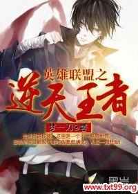 英雄联盟之逆天王者 小说
