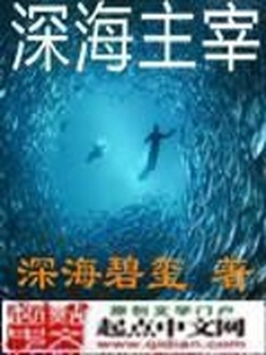 深海主宰TXT下载