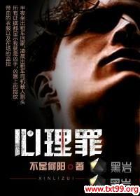 心理罪在线观看免费观看电视剧