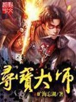 直播之海洋寻宝大师