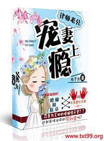 律师老公宠妻上瘾