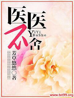 医医不舍庄晓严谨瑜