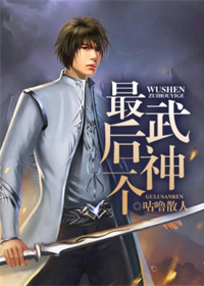 最后一个武神在哪里能听