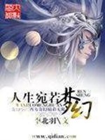 人生宛若梦幻女主