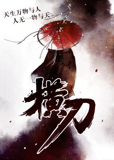 横刀向渊小说免费阅读