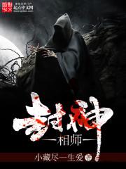 封神拜师