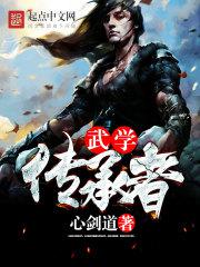 传承武艺