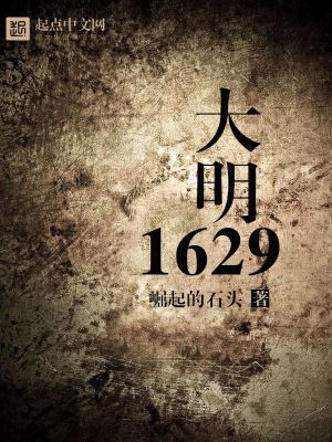 大明1617
