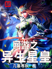 网游之异生星皇 小说