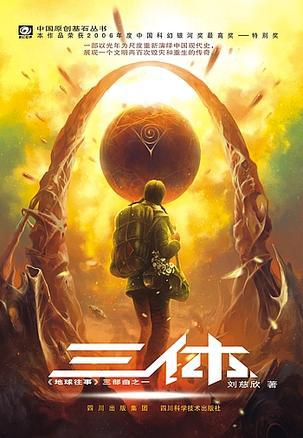 三体・地球往事的英文