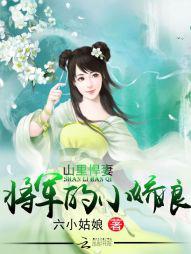 山里悍妻:将军的小娇娘