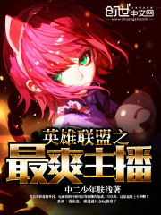 英雄联盟主播系统小说