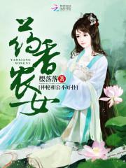 药香农女:神秘相公不好扑