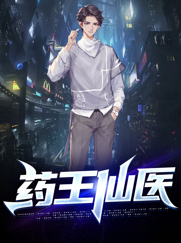 一十三代药王仙师