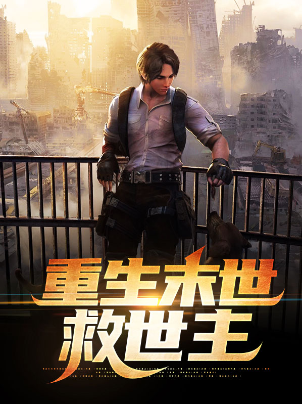 末世之开局成为救世主